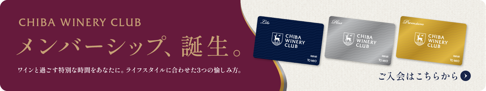 CHIBA WINERY CLUB メンバーシップ入会