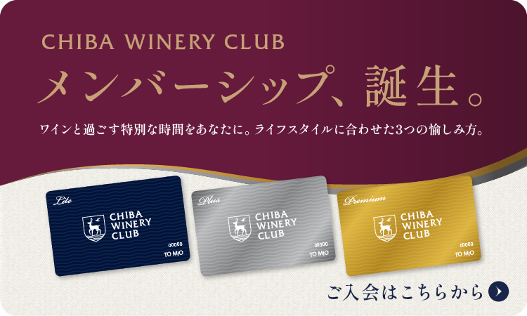 CHIBA WINERY CLUB メンバーシップ入会