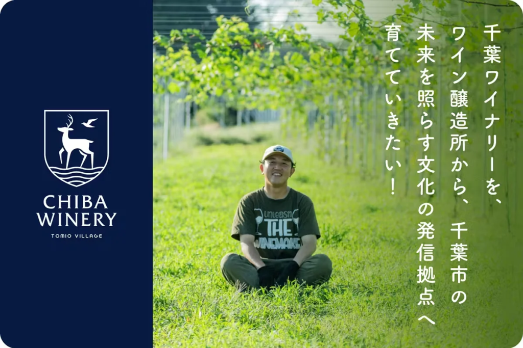 千葉市に、100年続くワイン文化の灯を。